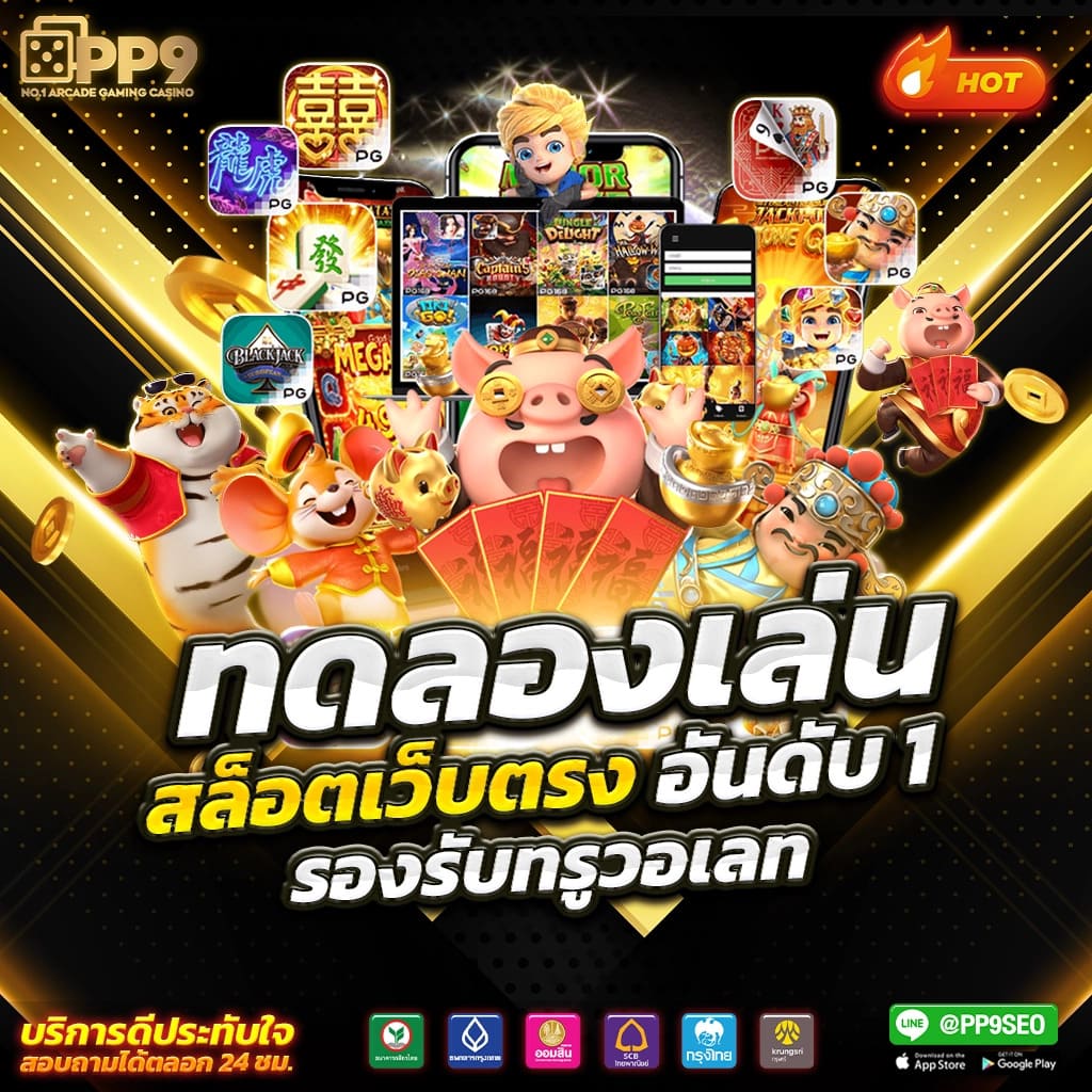 ทดลองเล่นสล็อตซื้อฟรี ผู้ให้บริการเล่นเกมสุดฮิตแห่งปี แจ็คพอตแตกบ่อย